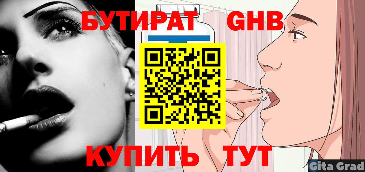 Бутират GHB Арсеньев