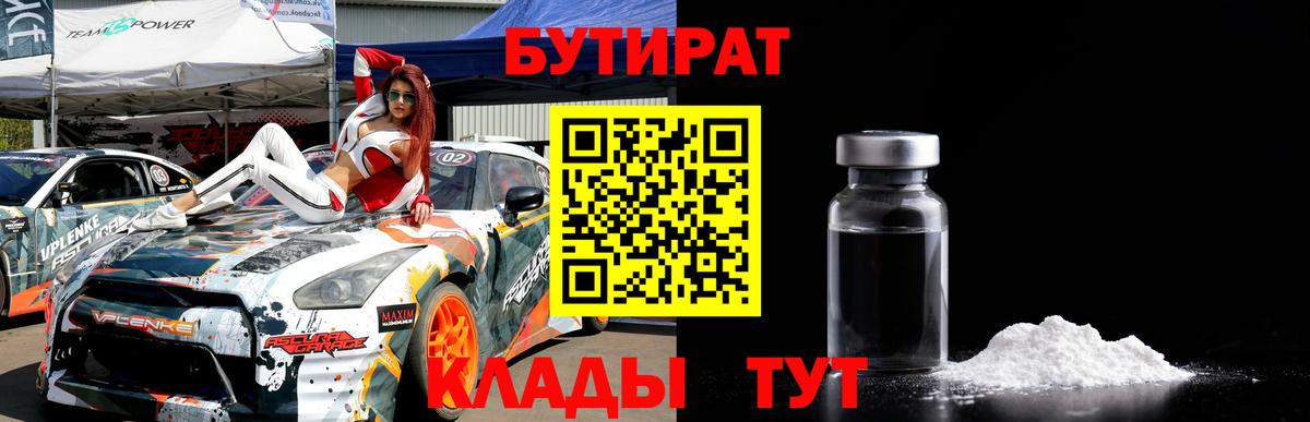 БУТИРАТ  Вход с VPN  Арсеньев  Бутират BDO 